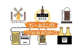 7/14-18 ビールエンカ＠スターズ
