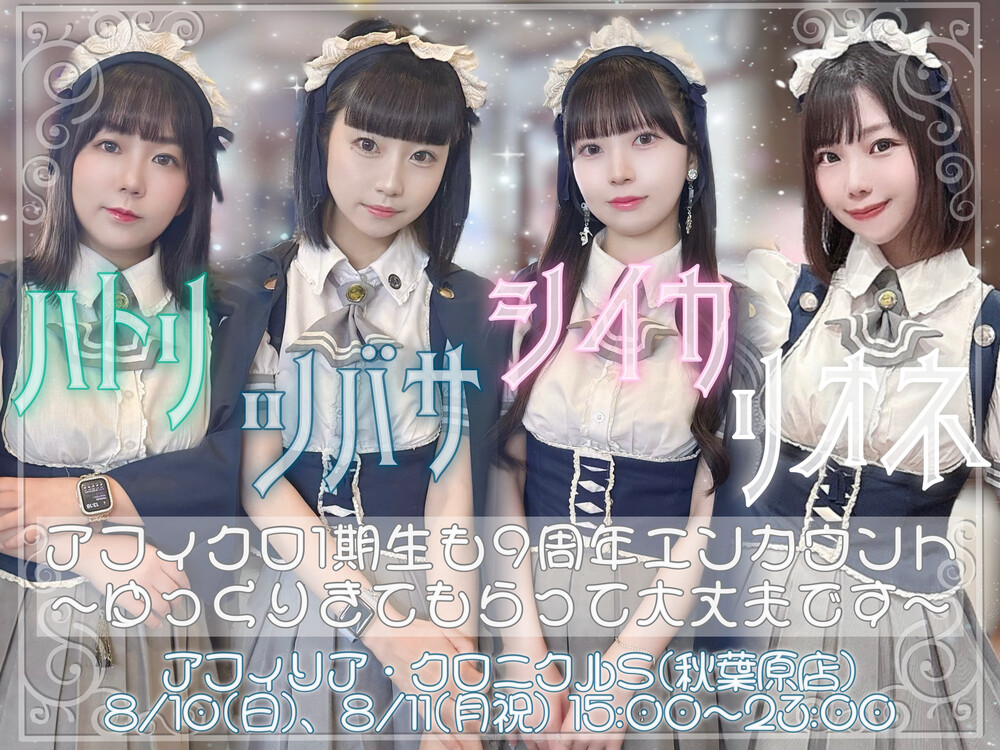 8/10(日)、8/11(月祝)　アフィクロ1期生も9周年エンカウント＠クロニクルS