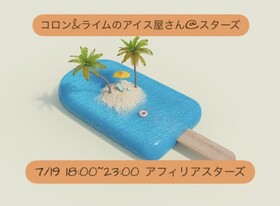 7/19　コロン＆ライムのアイス屋さん＠スターズ