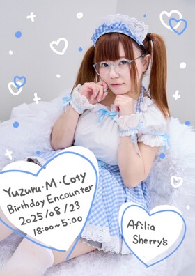 8/23(土)　ユズルバースデーエンカウント＠シェリーズ
