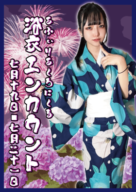 7/19(土)、7/21(月祝)　浴衣エンカウント＠クロニクルS