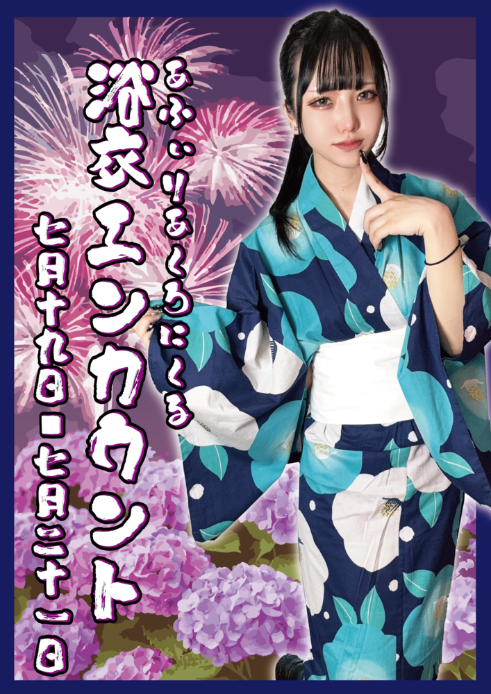 【イベント内容決定】7/19(土)＆7/21(月祝) 浴衣エンカウント＠クロニクルＳ