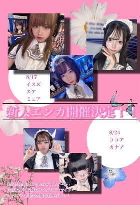 8/17(日)＆8/24(日)17：00～22：00　新人エンカウント＠エゴイスト