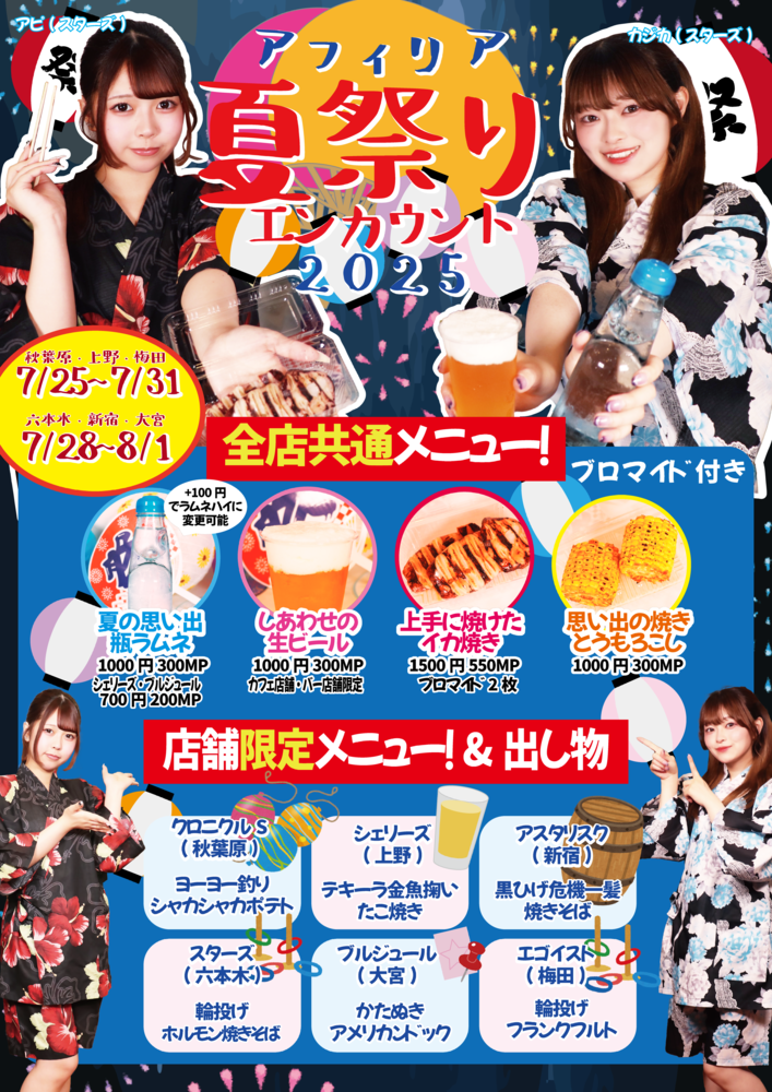 アフィリア夏祭り開催【7/25～7/31(六本木・新宿・大宮7/28～8/1)】