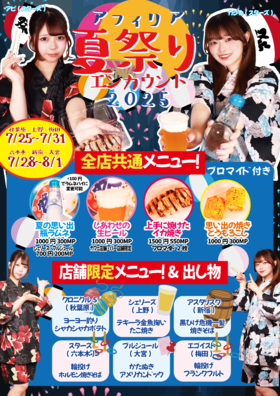 アフィリア夏祭り開催【7/25～7/31(六本木・新宿・大宮7/28～8/1)】