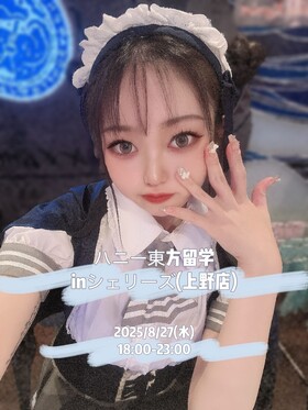 8/27(水)18：00～23：00　ハニー東方留学＠ｼｪﾘｰｽﾞ