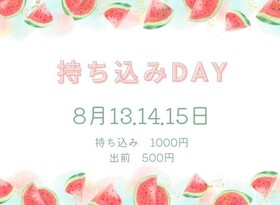 8/13(水)～8/15(金)　出前/持ち込みday＠エゴイスト