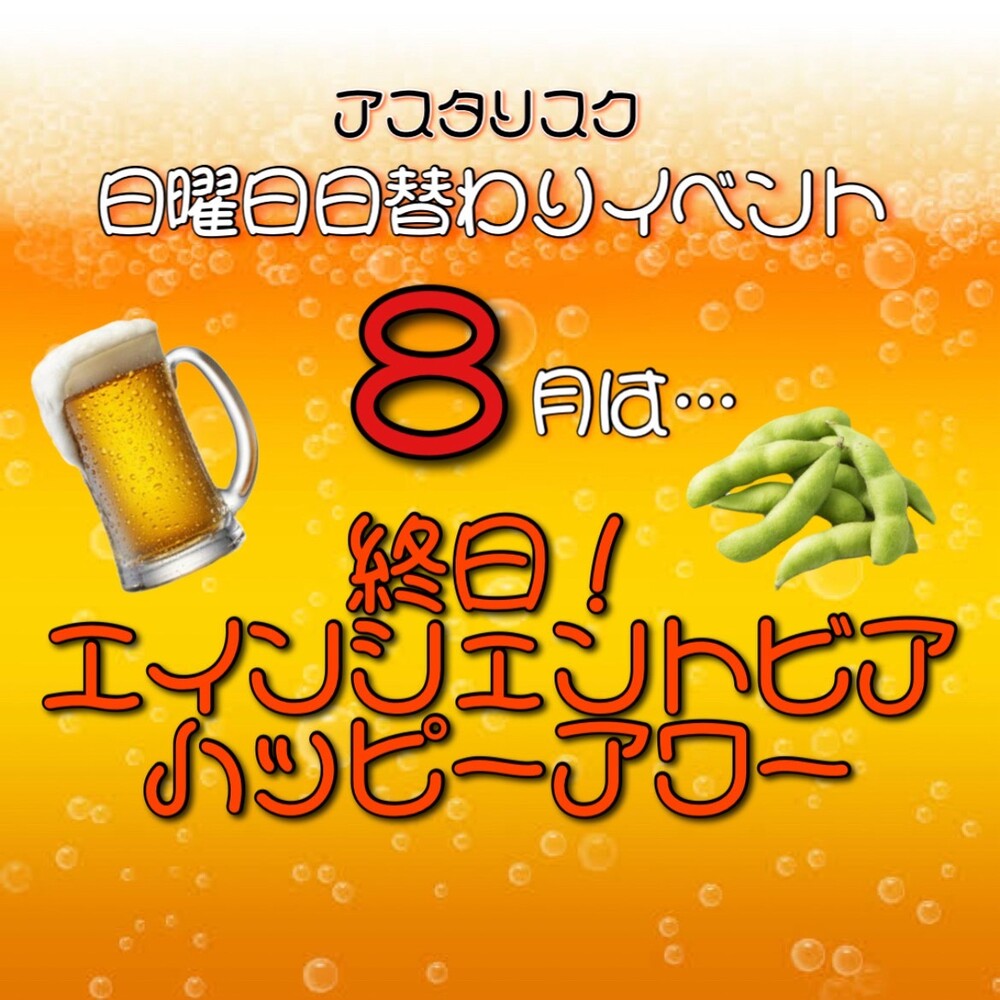 アスタリスク月替わりハッピーサンデー8月＠アスタリスク
