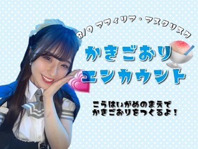 8/9　夏のかき氷エンカウント＠アスタリスク