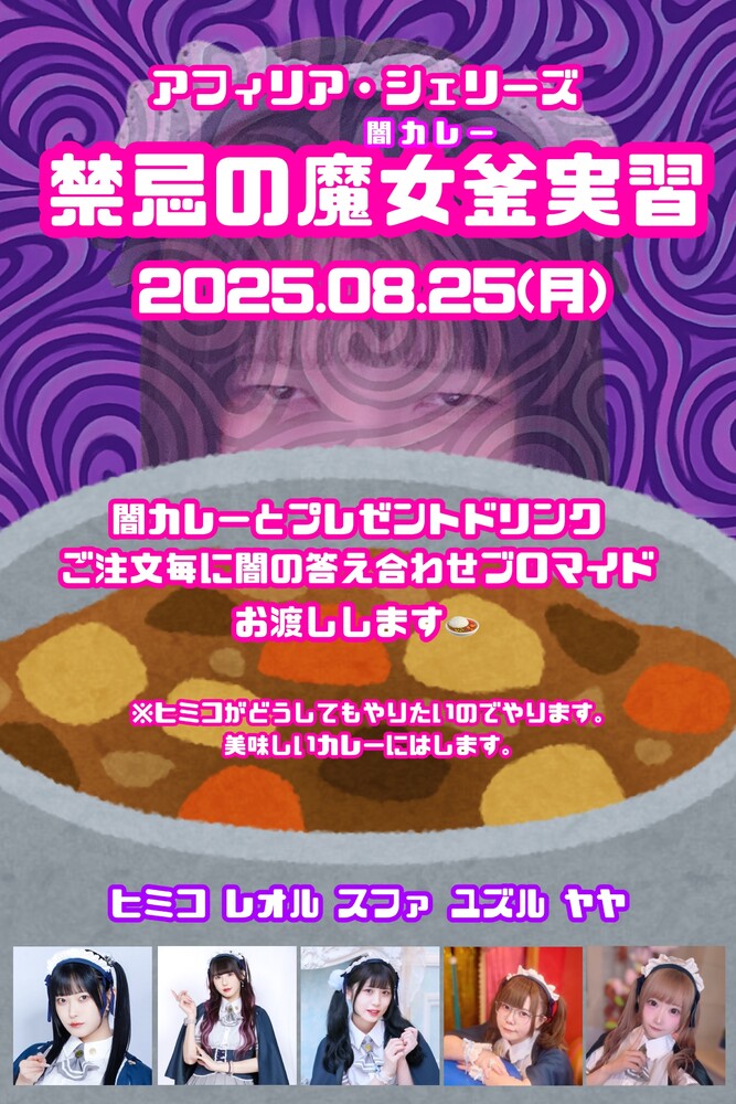 8/25(月)　禁忌の魔女窯《闇カレー》実習＠シェリーズ