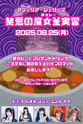 8/25(月)　禁忌の魔女窯《闇カレー》実習＠シェリーズ