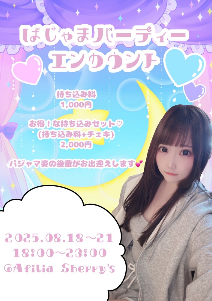 8/18～21　ぱじゃまパーティーエンカウント＠シェリーズ