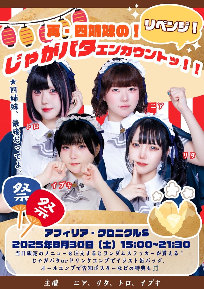 8/30(土)　リベンジ！！再･四姉妹の！「じゃがバタエンカウントッ！！」@クロニクルS