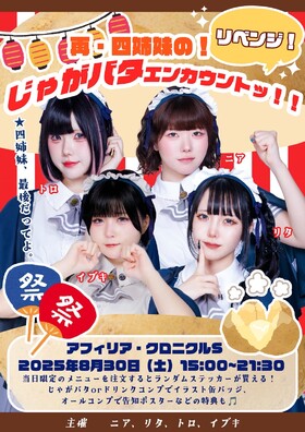 8/30(土)　リベンジ！！再･四姉妹の！「じゃがバタエンカウントッ！！」@クロニクルS