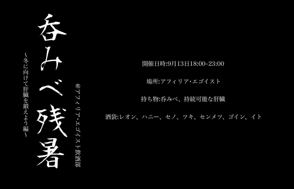 9/13(土)18：00～23：00呑みべ残暑＠エゴイスト