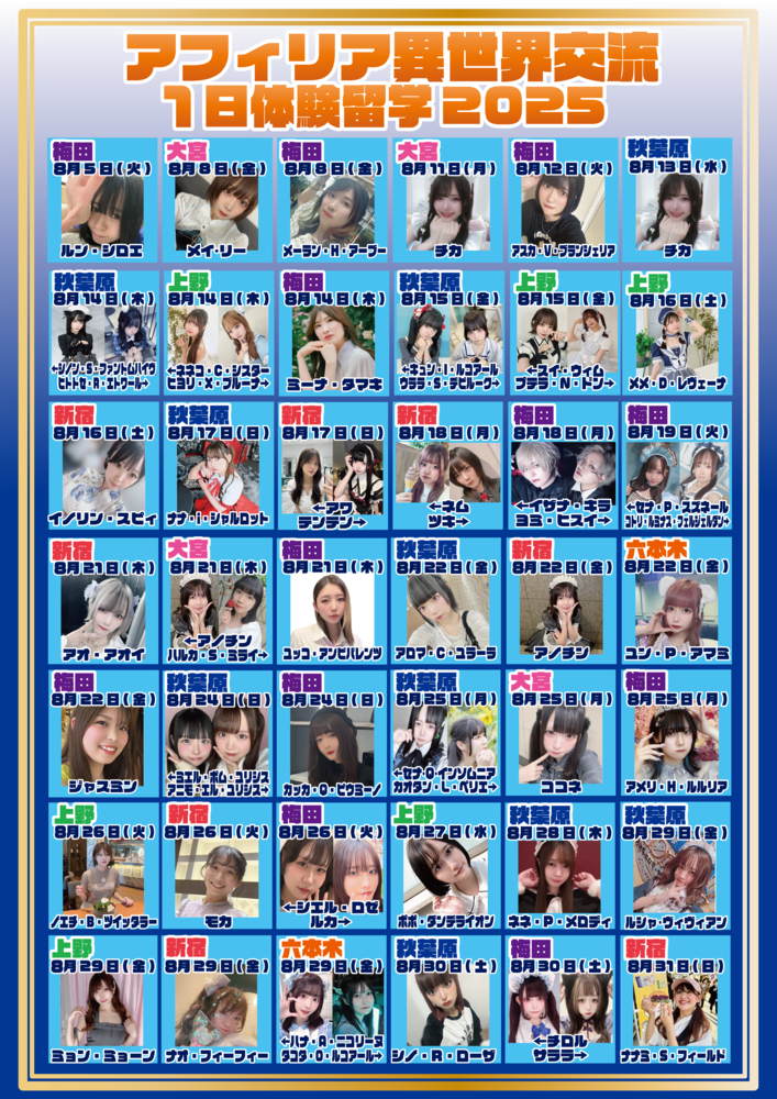 8/1~31 2025異世界交流参加ゲスト発表！！(8/13更新)