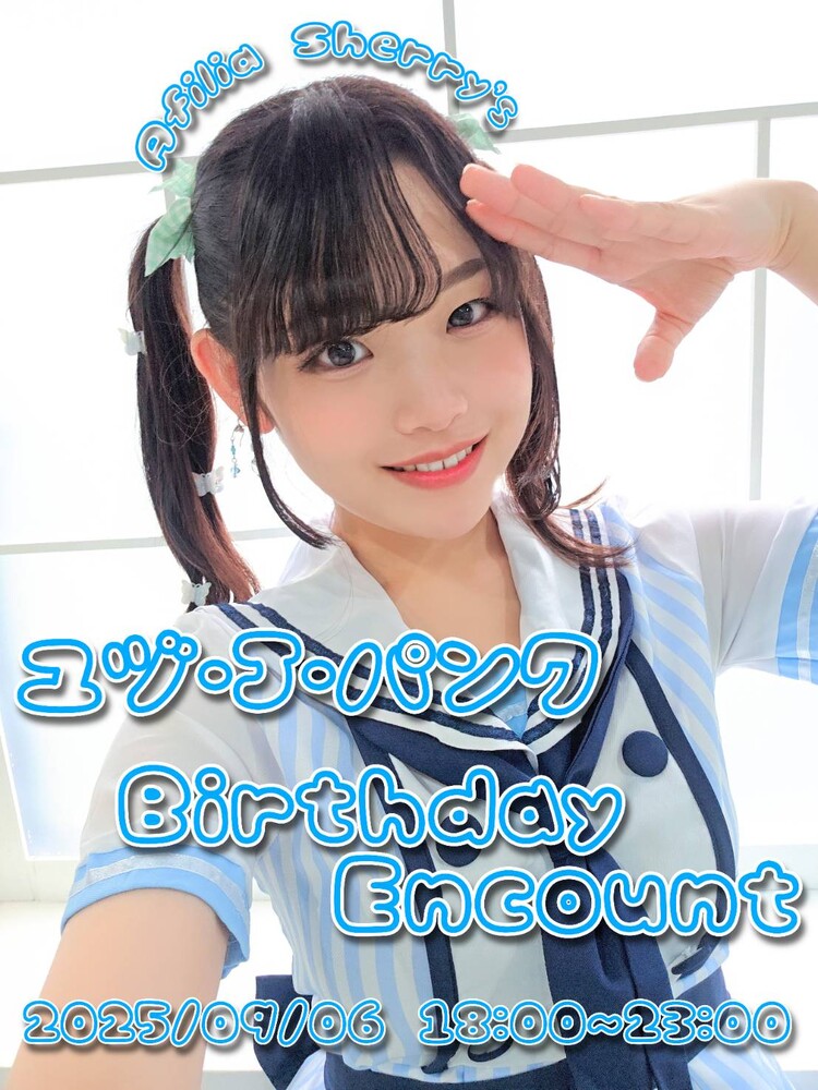9/6(土)　ユヅ バースデーエンカウント＠シェリーズ