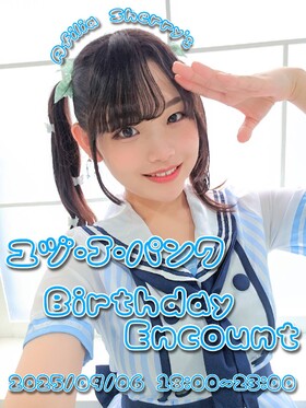9/6(土)　ユヅ バースデーエンカウント＠シェリーズ