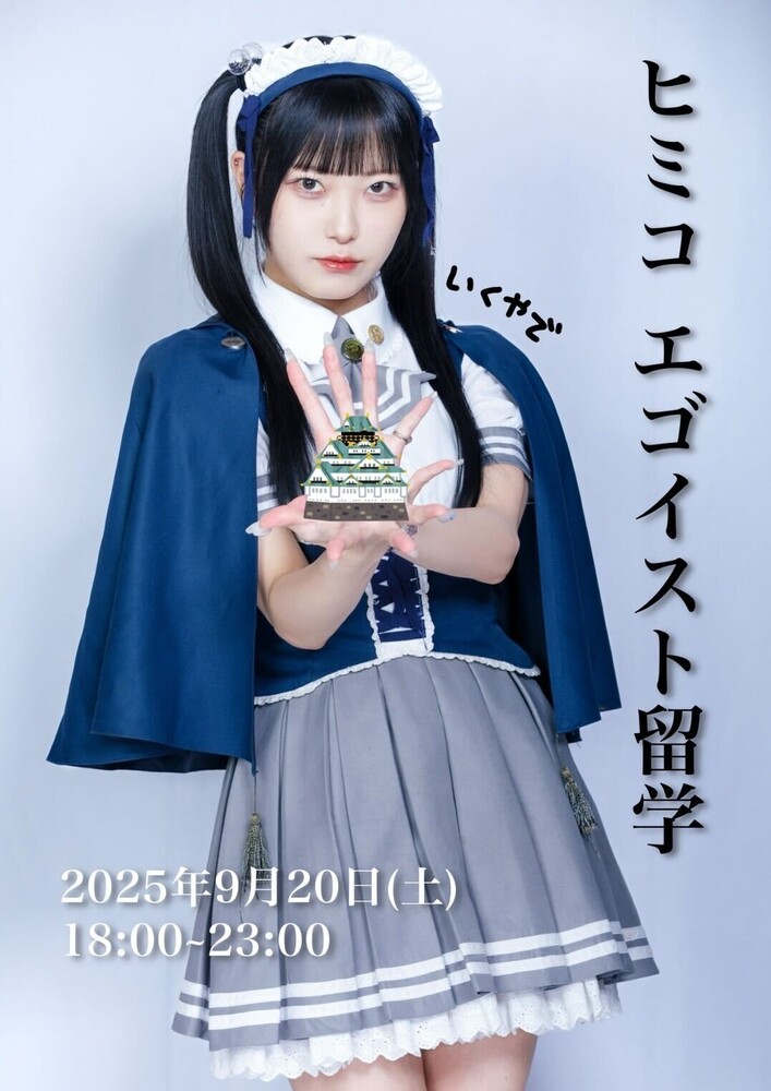 9/20(土)18：00～23：00　ヒミコ留学＠エゴイスト