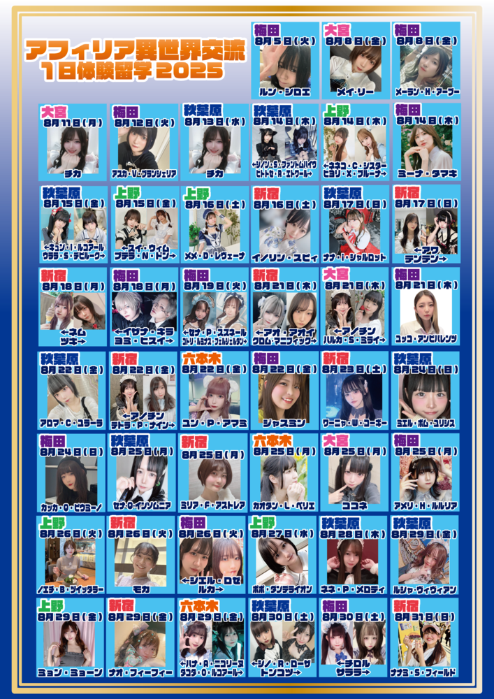 8/1~31 2025異世界交流参加ゲスト発表！！(8/20更新)