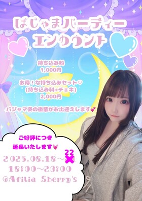 8/18～22　ぱじゃまパーティーエンカウント＠シェリーズ