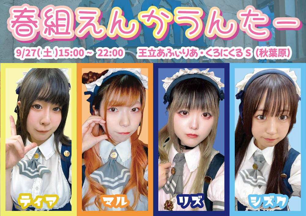9/27(土)15:00～22:00　春組えんかうんたー＠クロニクルS