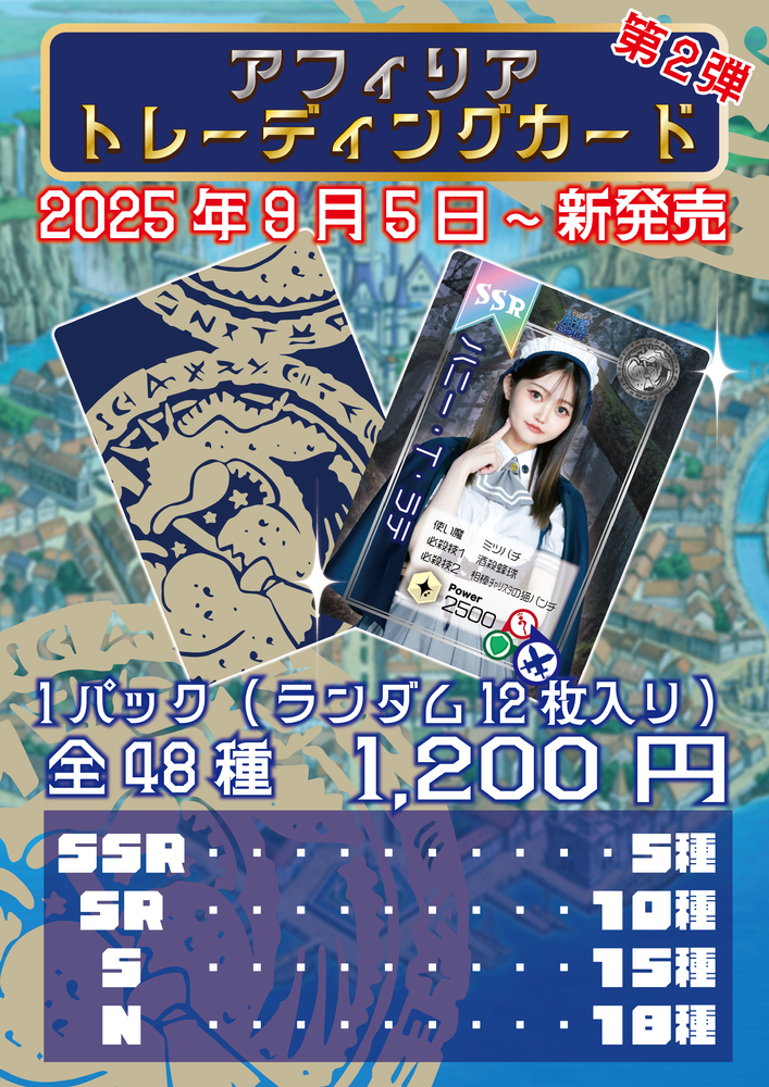 【アフィリアトレカ2025】トレカ発売日決定！