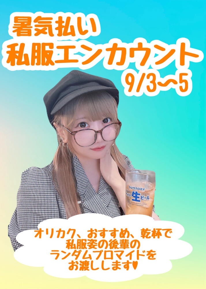 9/3～9/5　私服エンカウント＠シェリーズ