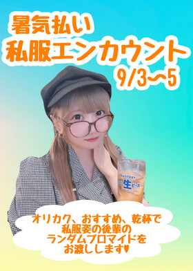 9/3～9/5　私服エンカウント＠シェリーズ