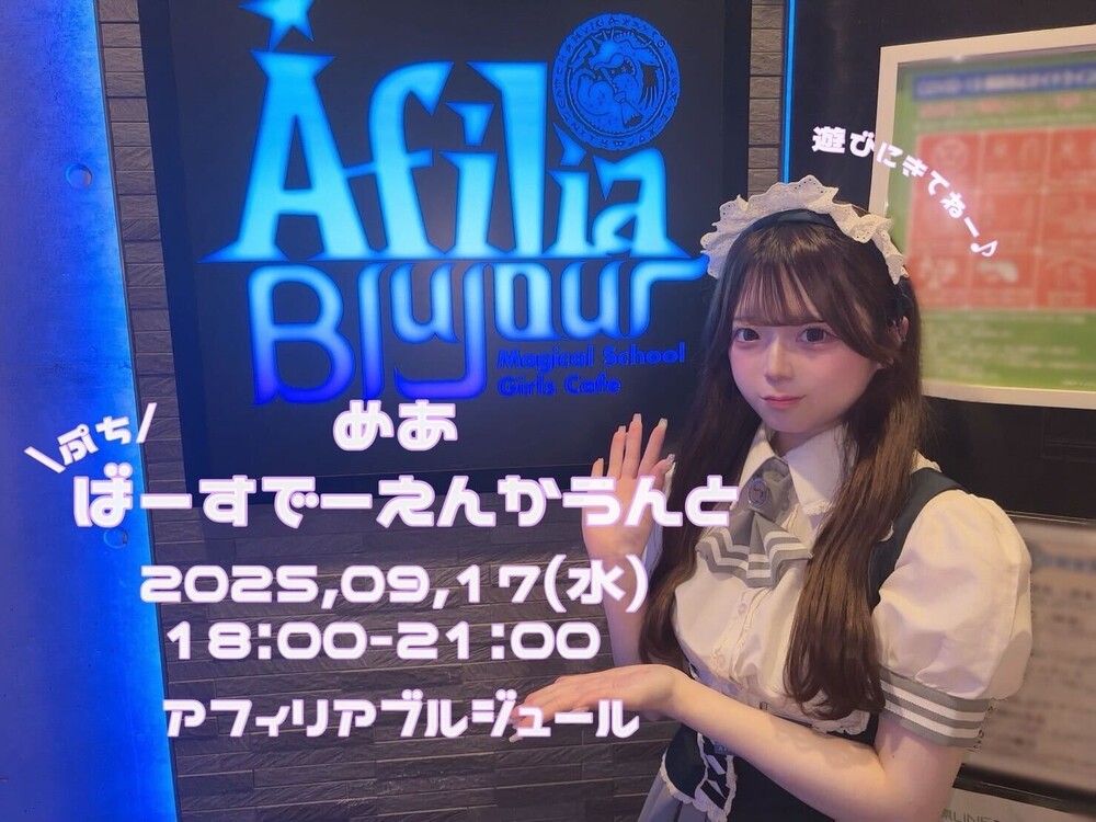 9/17　メアぷちバースデーエンカウント＠ブルジュール