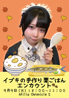 9/9(火)　イブキの手作り栗ごはん＠クロニクルS