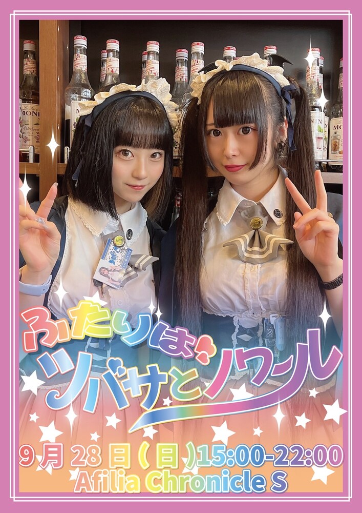 9/28(日)　ふたりはツバサとノワール＠クロニクルS