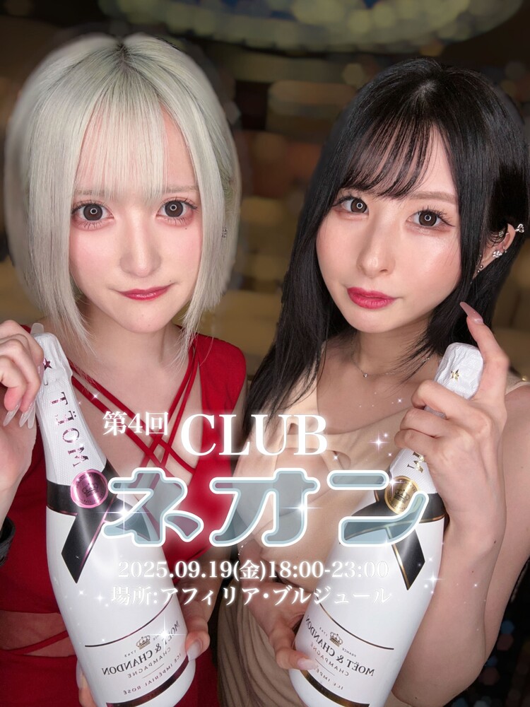 9/19　第4回CLUBネオン開催のお知らせ＠ブルジュール