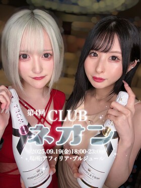 9/19　第4回CLUBネオン開催のお知らせ＠ブルジュール
