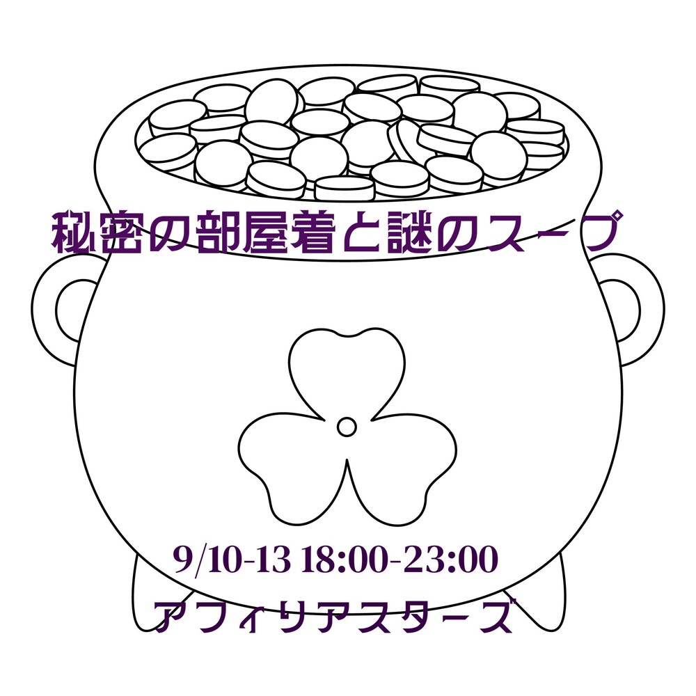 9/10-13　秘密の部屋着と謎のスープ＠スターズ