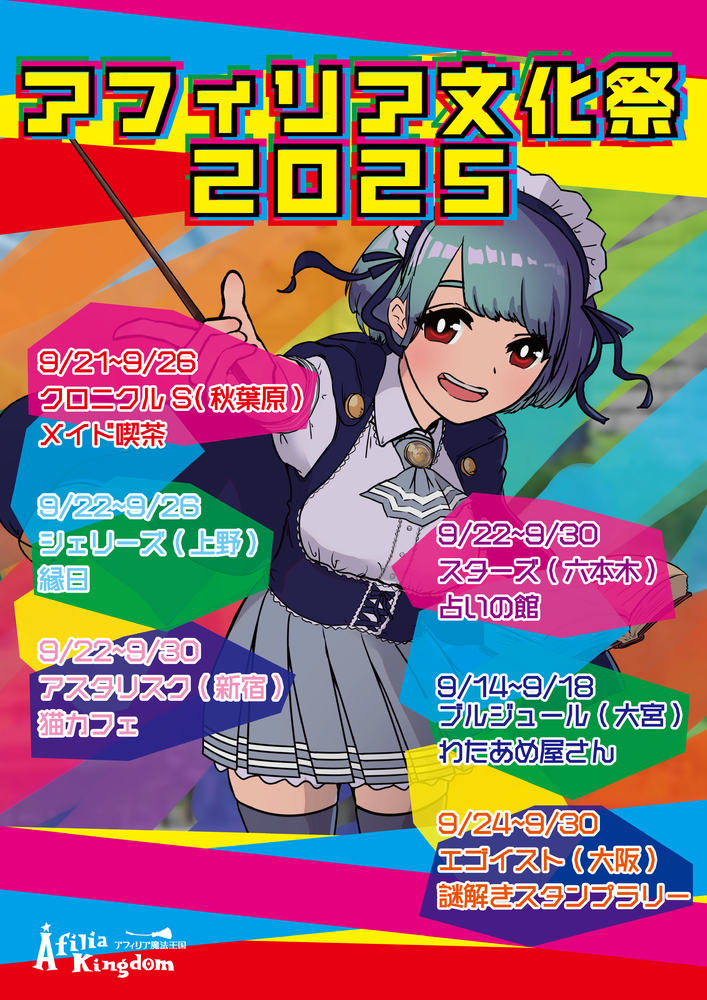 アフィリア学園祭イベント開催！！