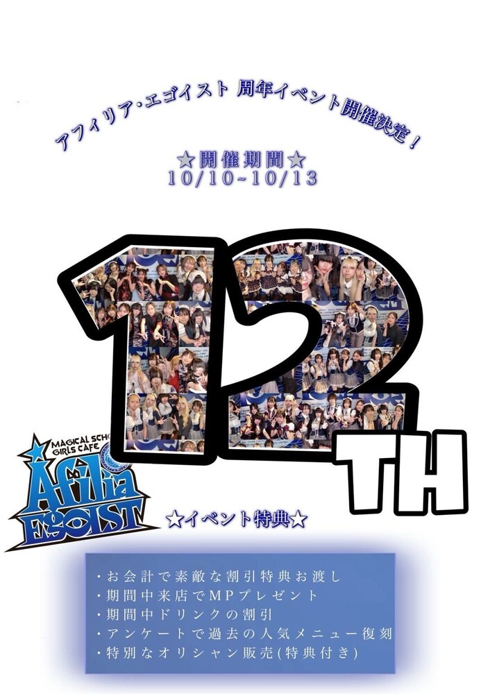 10/10(金)～10/13(月祝)12周年エンカウント＠エゴイスト