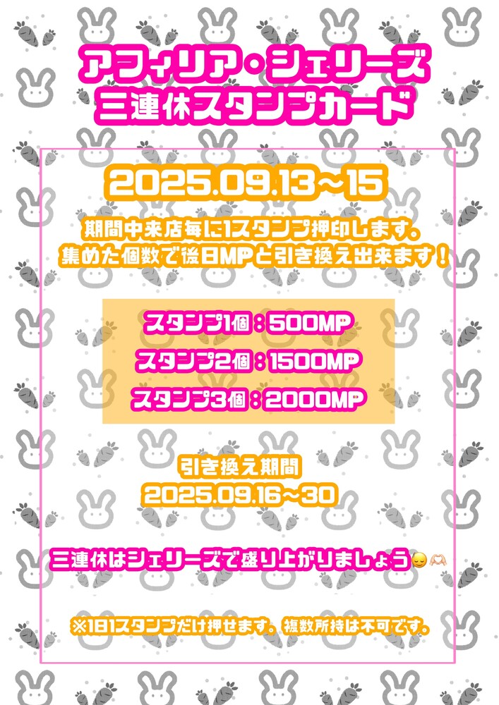 9/13～9/15までの連休連動スペシャル企画＠シェリーズ