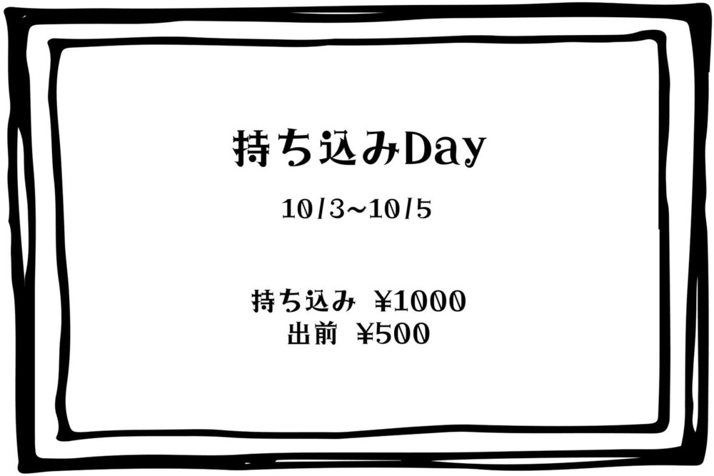 10/3(金)～10/5(日)出前＆持ち込みイベント＠エゴイスト