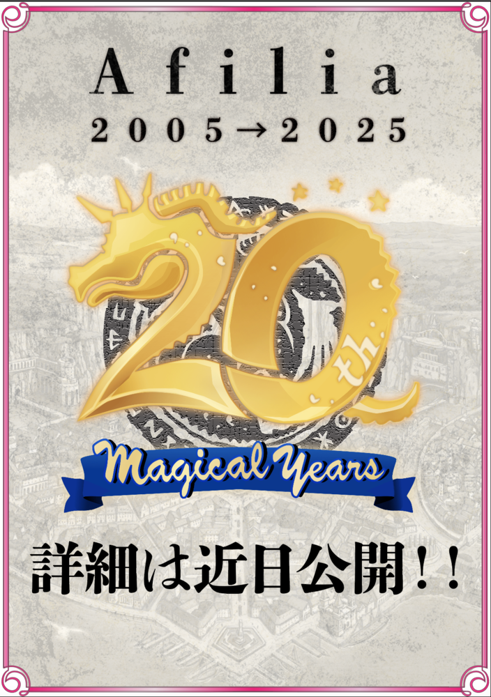 【重大告知】アフィリアは20周年を迎えます