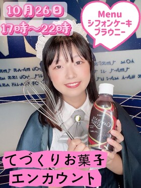 10/26(日)17：00～22：00　ハルの手作りお菓子エンカウント＠エゴイスト