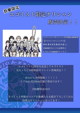 10/10～10/13　エゴイスト12周年☆オリシャン製作決定！！