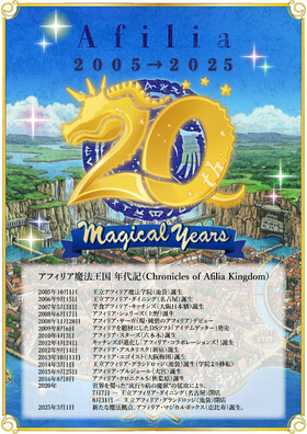 アフィリア創立２０周年企画