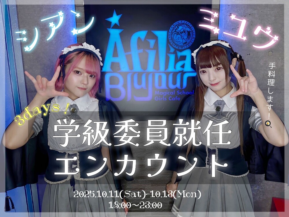 10/11～13　シアンとミユウの学級委員就任記念！＠ブルジュール