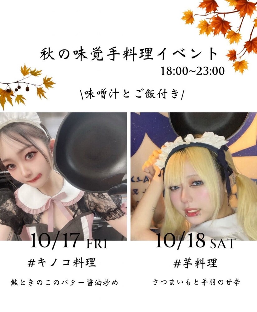 10/17(金)＆10/18(土)18：00～23：00ハニー＆センメツ　秋の手料理エンカウント＠エゴイスト