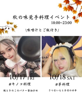 10/17(金)＆10/18(土)18：00～23：00ハニー＆センメツ　秋の手料理エンカウント＠エゴイスト
