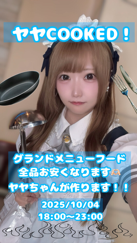 10/04　ヤヤちゃんキッチン修行！＠シェリーズ