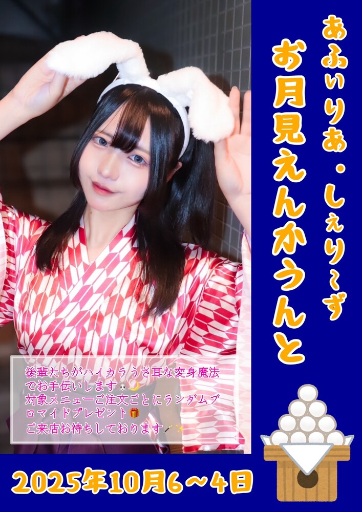 10/6～8　お月見エンカウント＠シェリーズ