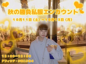 10/11～10/13　秋の勝負私服エンカウント＠クロニクルＳ