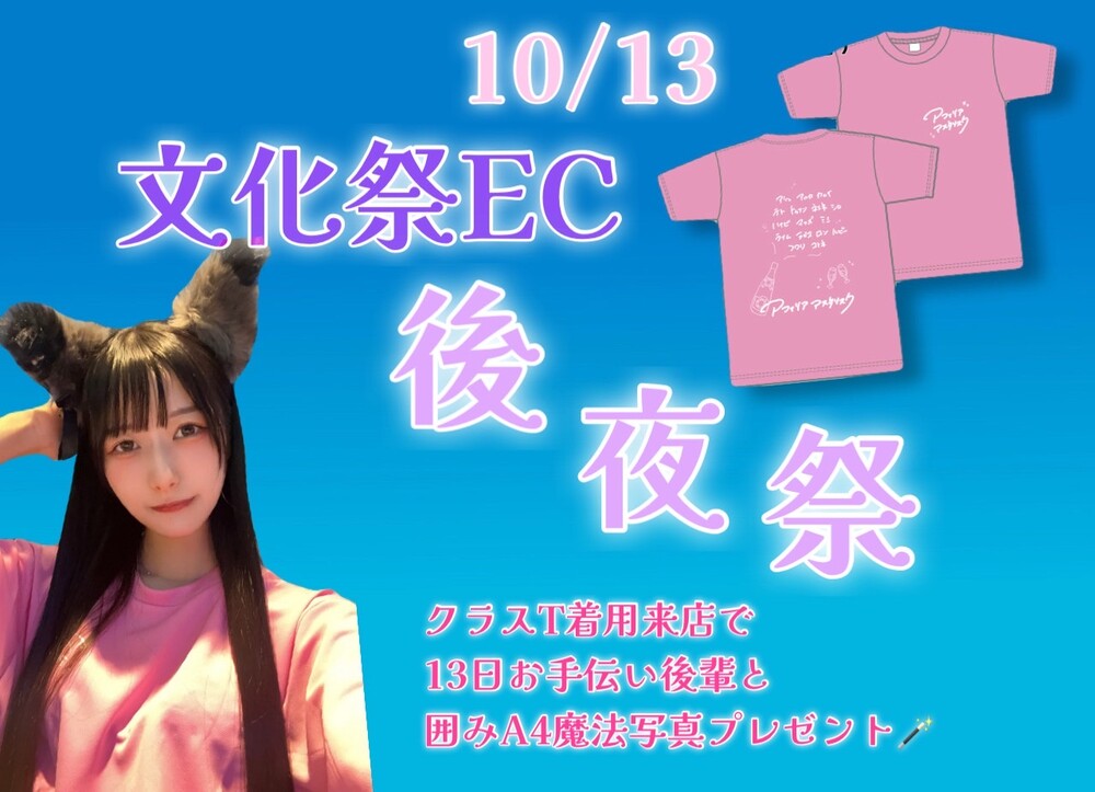 10/13 文化祭後夜祭＠アスタリスク